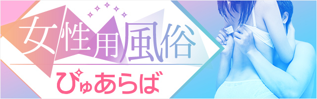 女性用風俗 ぴゅあらば